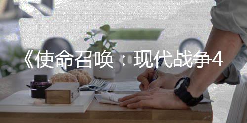 现代命召登陆唤战争台4平也会使索尼可能