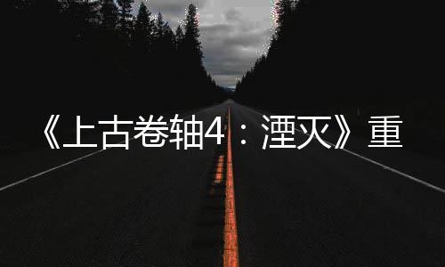 版发病至年 老毛灭轴4重制在今存湮古卷上售一