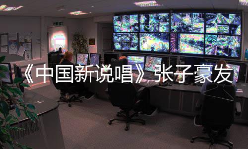 出轨道歉中张子豪 张子豪疑似国新说唱事件始末发文