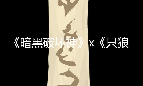 新狼黑破坏神只作公布暗