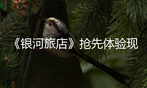 现已店河旅正式体验银上线抢先