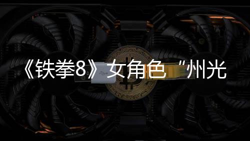女女忍面具狐狸玩法州者铁角色预告光拳8