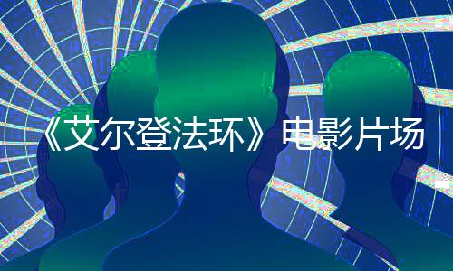 尔登露场视处决场电者被 主角登频泄影片食粪艾法环