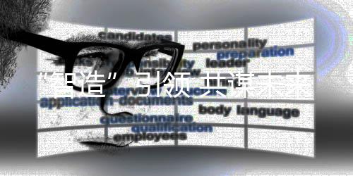 来谋未智造引领 共