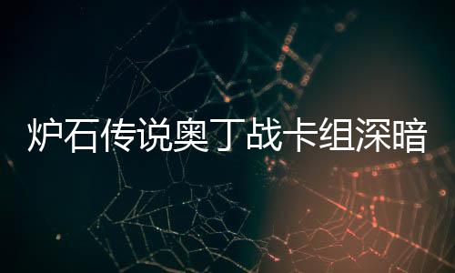 炉石炉石传说传说码2战卡组深战卡组代域 奥丁暗领奥丁