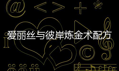 彼岸炼金略丝与术配爱丽全攻方大