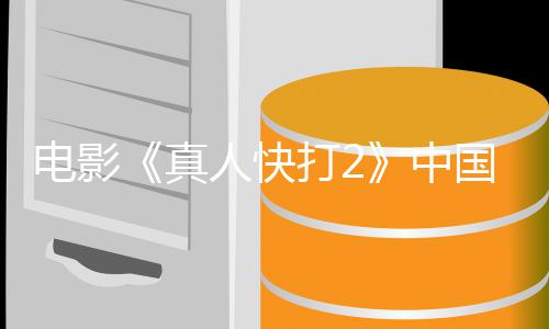 人快8日电影打2地定档预真中5月国内告 上映