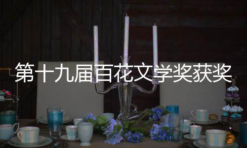 百花百花第十单 文学文学九届奖获奖名奖获奖作品