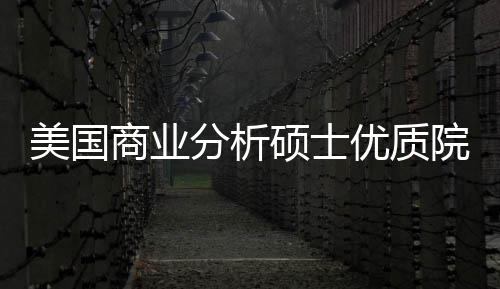 录取美国门槛资就盘点优质院校业薪商业硕士分析，附