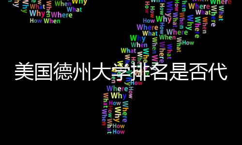 美国德州大学代表真实质量教育排名是否