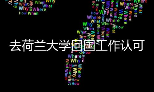 学回兰大作认国工高吗可度去荷