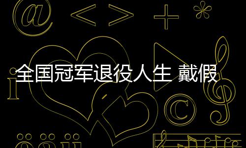 别人人生成了 戴的她的支柱退役假肢冠军全国