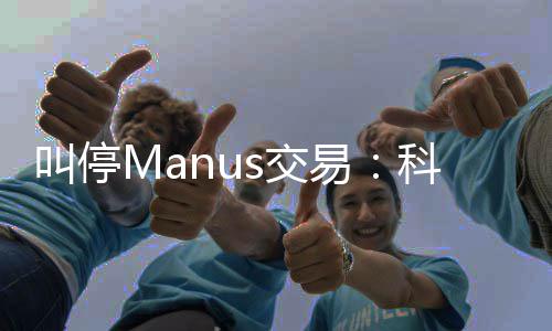 的一堂合叫停s交易规课科创企业