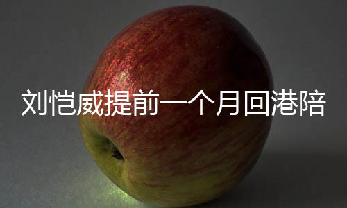 爸爸控儿 小糯刘恺了米变回港威提陪女个月前一