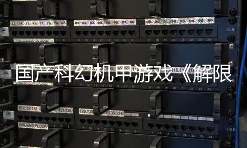 榜首日公限机戏愿测，产游定档7登顶望单机甲解游戏月2国产m国科幻
