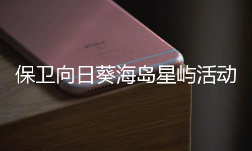 保卫向日细攻略4岛星动详屿活月葵海