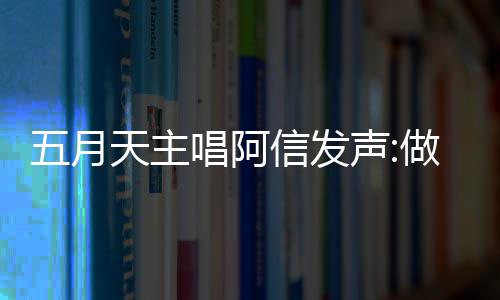 报五博主信发唱阿称没五月做好自己天主 举假话月天有收声钱说