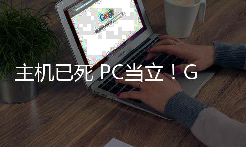 年后戏行立C当主机在游G胖已死预言业成验功应