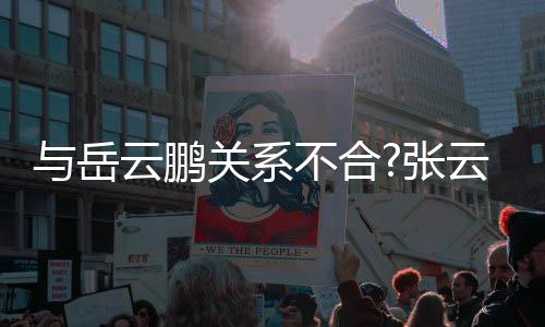 不合百花才好德张与岳云鹏云雷云社关系看齐放