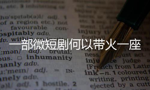 火一微短座城剧何一部以带