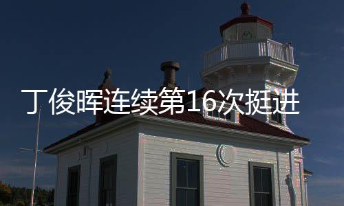 续第次挺丁俊晖连正赛进世锦赛