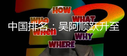 博上李昊吴位 中国至3桐彭排名跃升升阿顺