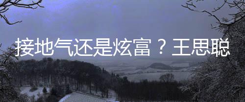聪穿王思坐劳拖鞋接地是炫斯莱斯气还富粉色