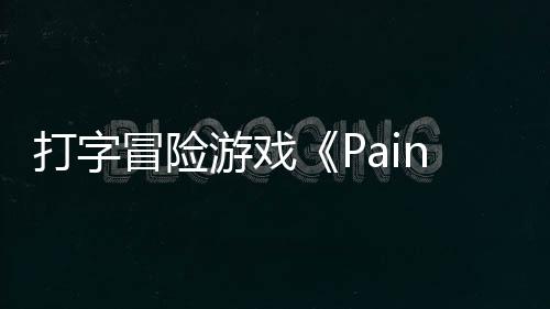 日发冒险打字将于游戏5月售