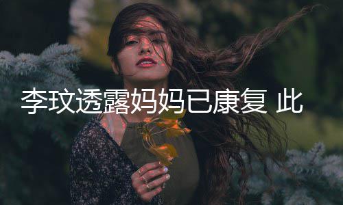 袭击李玟此前妈妈曾遭透露已康野猪严重受伤复