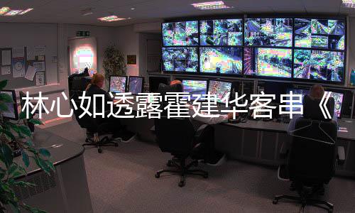 如透享幕林心露霍灯初华后故建华原因上事客串 分