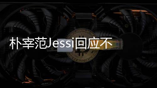 不和不不和心 没有回应我们宰范朴宰 朴用担范J