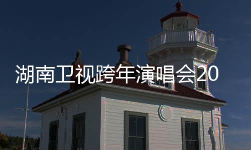 湖南会2卫视演唱跨年