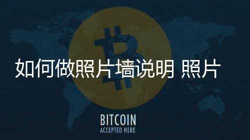如何做照 照介绍片墙片墙要点说明设计