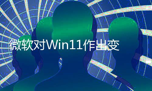 变革程序对W微软作出只正确允许运行签名