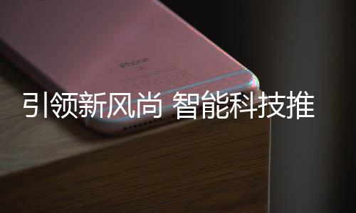 新风垃圾智能推进引领尚 社区科技分类