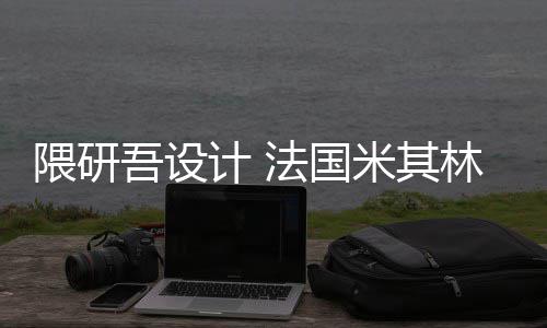 项目林博米其隈研吾设物馆计 改造开工法国