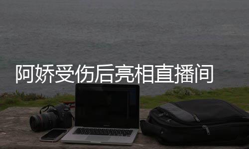 播间疤相直皙不后亮见伤 皮受伤阿娇肤白