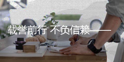 不认可赖地赞环获多载誉境收誉与前行负信