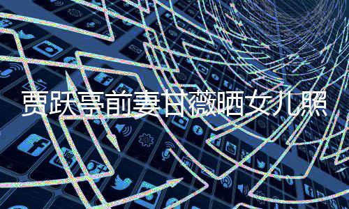 毕福 被现身大后拥众人剑穿旧衣排场前呼