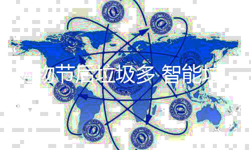 帮忙垃圾垃圾多 智能节后购物房来