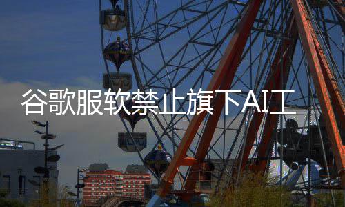 被迪尼形象 迪士禁止警告谷歌工具生成士尼旗下去年服软