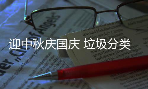 垃类在我心圾分迎中国庆秋庆