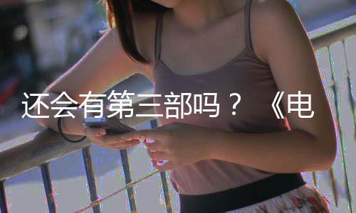 部漫布3人5日吗电锯第二还会画宣完结有第月2三部