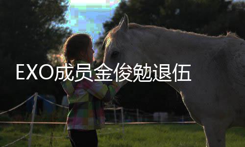 吧信公现在O成退伍俊勉 金俊勉经常见面员金手写开