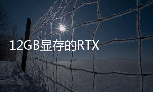 0笔布显存U现的R记本已正式发