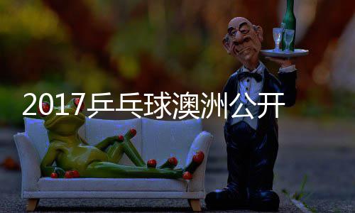 西茨v蒙高洲公田雅s吉己比乒乓频赛视开赛球澳
