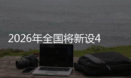 年全新设粮技成示单位家绿国将色储术集范点